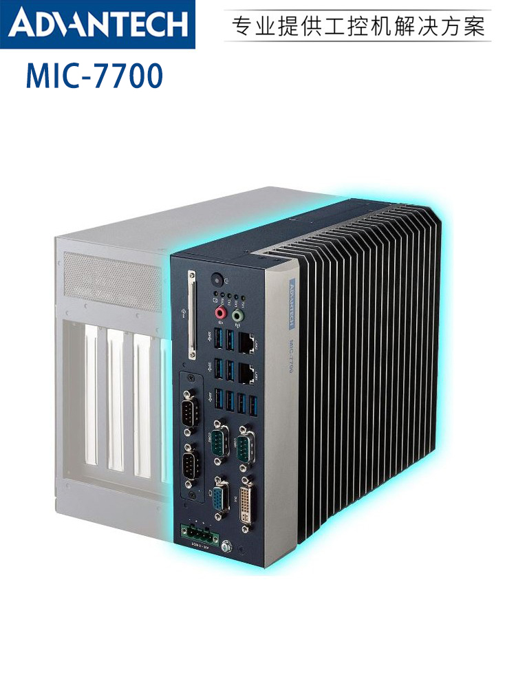 研華MIC-7700系列嵌入式工控機 工業自動化的可靠基石